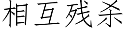 相互残杀 (仿宋矢量字库)