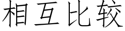 相互比较 (仿宋矢量字库)