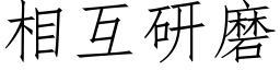 相互研磨 (仿宋矢量字庫)