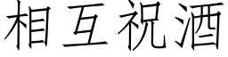 相互祝酒 (仿宋矢量字库)