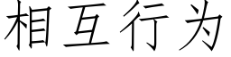 相互行为 (仿宋矢量字库)