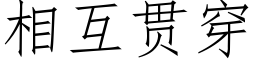 相互贯穿 (仿宋矢量字库)