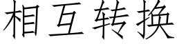 相互转换 (仿宋矢量字库)