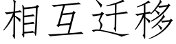 相互迁移 (仿宋矢量字库)