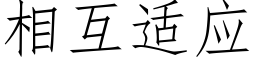 相互适应 (仿宋矢量字库)