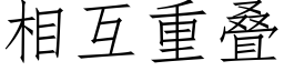 相互重叠 (仿宋矢量字库)