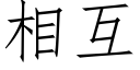 相互 (仿宋矢量字库)