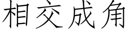 相交成角 (仿宋矢量字库)