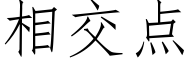 相交点 (仿宋矢量字库)