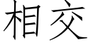 相交 (仿宋矢量字库)