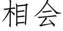 相會 (仿宋矢量字庫)