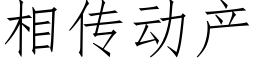 相传动产 (仿宋矢量字库)