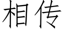 相傳 (仿宋矢量字庫)