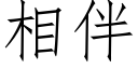 相伴 (仿宋矢量字库)