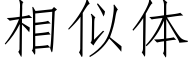 相似体 (仿宋矢量字库)