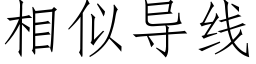 相似导线 (仿宋矢量字库)