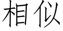 相似 (仿宋矢量字库)