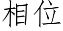 相位 (仿宋矢量字库)