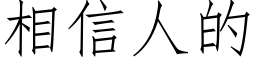 相信人的 (仿宋矢量字庫)