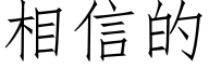 相信的 (仿宋矢量字库)