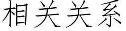 相关关系 (仿宋矢量字库)