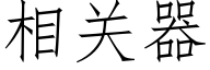 相关器 (仿宋矢量字库)