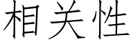 相关性 (仿宋矢量字库)