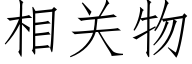 相关物 (仿宋矢量字库)