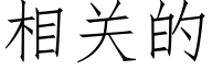 相關的 (仿宋矢量字庫)