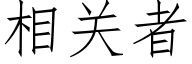 相關者 (仿宋矢量字庫)