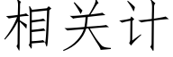 相關計 (仿宋矢量字庫)