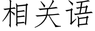 相關語 (仿宋矢量字庫)