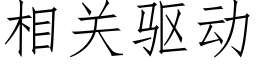 相关驱动 (仿宋矢量字库)