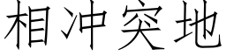 相冲突地 (仿宋矢量字库)