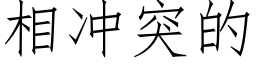 相冲突的 (仿宋矢量字库)