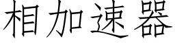 相加速器 (仿宋矢量字庫)