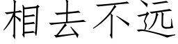 相去不远 (仿宋矢量字库)