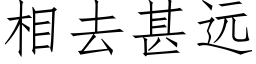 相去甚远 (仿宋矢量字库)