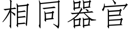 相同器官 (仿宋矢量字庫)