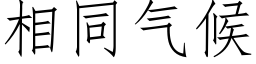 相同氣候 (仿宋矢量字庫)