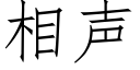 相声 (仿宋矢量字库)