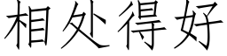 相處得好 (仿宋矢量字庫)