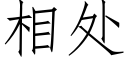 相处 (仿宋矢量字库)