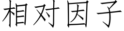 相对因子 (仿宋矢量字库)