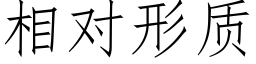 相對形質 (仿宋矢量字庫)