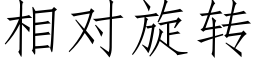 相对旋转 (仿宋矢量字库)