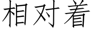 相对着 (仿宋矢量字库)