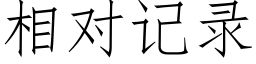 相对记录 (仿宋矢量字库)