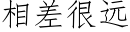 相差很远 (仿宋矢量字库)