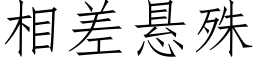 相差悬殊 (仿宋矢量字库)